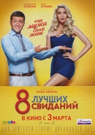 8 luchshikh svidaniy - Russian Movie Poster (xs thumbnail)