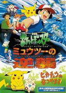 Pokemon: The First Movie - Mewtwo Strikes Back - Japanese DVD movie cover (xs thumbnail)