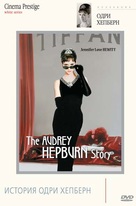 The Audrey Hepburn Story - Russian Movie Cover (xs thumbnail)