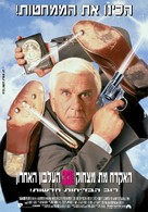 Naked Gun 33 1/3: The Final Insult - Israeli Movie Poster (xs thumbnail)