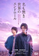 Na mo Naki Sekai no End Roll - Japanese Movie Cover (xs thumbnail)