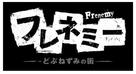&quot;Frenemy - Dobunezumi no Machi&quot; - Japanese Logo (xs thumbnail)