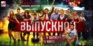 Vypusknoy - Russian Movie Poster (xs thumbnail)