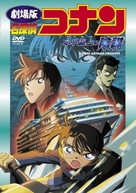 Meitantei Conan: Suiheisenjyou no sutorateeji - Japanese DVD movie cover (xs thumbnail)
