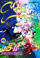 Gekij&ocirc;-ban - Bish&ocirc;jo senshi S&ecirc;r&acirc; M&ucirc;n S - Japanese Movie Poster (xs thumbnail)