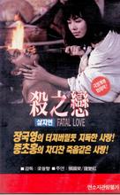 Sha zhi lian - South Korean VHS movie cover (xs thumbnail)