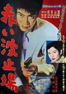 Akai hatoba - Japanese Movie Poster (xs thumbnail)