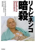 Rebellion: The Litvinenko Case - Japanese DVD movie cover (xs thumbnail)