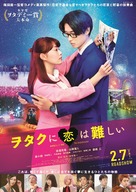 Wotaku ni Koi wa Muzukashii - Japanese Movie Poster (xs thumbnail)