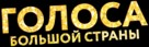 Golosa bolshoy strany - Russian Logo (xs thumbnail)
