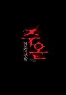 Ju-on: Shiroi r&ocirc;jo - South Korean Logo (xs thumbnail)