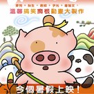 McDull, Kung Fu Kindergarten - Chinese Movie Cover (xs thumbnail)
