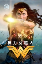 Wonder Woman - Taiwanese Movie Cover (xs thumbnail)