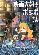 Eiga daisuki Pompo-san - Japanese Movie Poster (xs thumbnail)