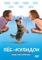 Gabe the Cupid Dog - Russian DVD movie cover (xs thumbnail)