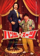 Hansamu s&ucirc;tsu - Japanese Movie Poster (xs thumbnail)