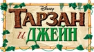 Tarzan &amp; Jane - Russian Logo (xs thumbnail)