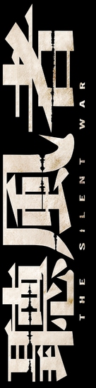 The Silent War - Chinese Logo (xs thumbnail)