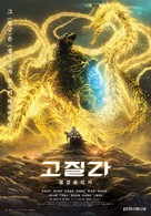 Gojira: hoshi wo k&ucirc; mono - South Korean Movie Poster (xs thumbnail)