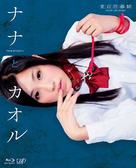 Nana to Kaoru - Japanese Blu-Ray movie cover (xs thumbnail)