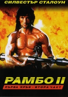 Rambo: First Blood Part II - Bulgarian DVD movie cover (xs thumbnail)