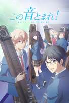 &quot;Kono Oto Tomare!&quot; - Movie Cover (xs thumbnail)