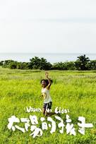 Taiyang de haizi - Taiwanese Movie Poster (xs thumbnail)