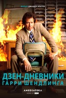 The Zen Diaries of Garry Shandling - Russian Movie Poster (xs thumbnail)