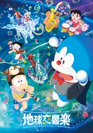 Eiga Doraemon: Nobita no Chiky&ucirc; Symphony - Japanese Movie Poster (xs thumbnail)