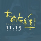 Da Yue Zai Dong Ji - Chinese Logo (xs thumbnail)