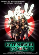 Ghostbusters II - Serbian Movie Poster (xs thumbnail)