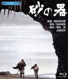 Suna no utsuwa - Japanese Blu-Ray movie cover (xs thumbnail)