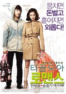 Ti-kkeul-mo-a Ro-maen-seu - South Korean Movie Poster (xs thumbnail)