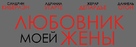 Amoureux de ma femme - Russian Logo (xs thumbnail)