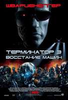Terminator 3: Rise of the Machines - Russian Movie Poster (xs thumbnail)