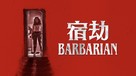 Barbarian - Hong Kong Movie Cover (xs thumbnail)