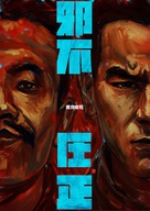 Hidden Man - Chinese Movie Poster (xs thumbnail)