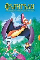 FernGully: The Last Rainforest - Bulgarian Movie Cover (xs thumbnail)