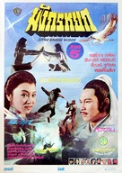 Yang guo yu xiao long nu - Thai Movie Poster (xs thumbnail)