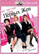 The First Wives Club - Russian DVD movie cover (xs thumbnail)