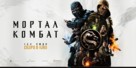 Mortal Kombat - Ukrainian Movie Poster (xs thumbnail)