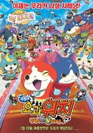 Yo-kai Watch: The Movie - South Korean Movie Poster (xs thumbnail)