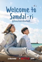 &quot;Welcome to Samdalri&quot; - Thai Movie Poster (xs thumbnail)