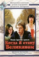 Kogda ya stanu velikanom - Russian DVD movie cover (xs thumbnail)