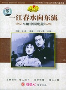 Yi jiang chun shui xiang dong liu - Chinese Movie Cover (xs thumbnail)