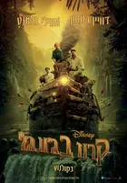 Jungle Cruise Poster