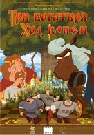 Tri bogatyrya: Khod konem - Russian Movie Poster (xs thumbnail)