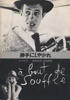 &Agrave; bout de souffle - Japanese Movie Cover (xs thumbnail)