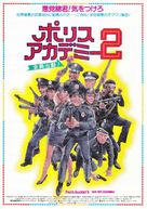 Police Academy 2: Their First Assignment - Japanese Movie Poster (xs thumbnail)