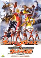 Urutoraman Mebiusu ando Urutora ky&ocirc;dai - Japanese DVD movie cover (xs thumbnail)